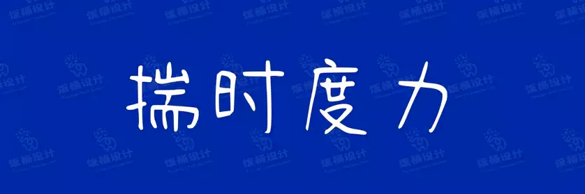 2774套 设计师WIN/MAC可用中文字体安装包TTF/OTF设计师素材【687】